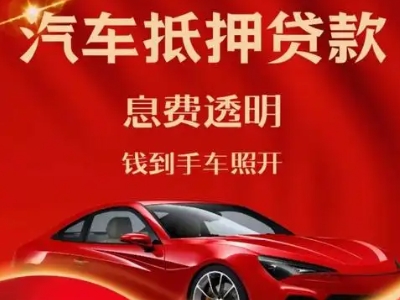北仑良好口碑的汽车抵押贷款公司推荐