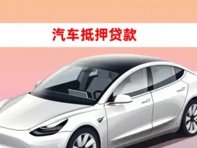 办理北仑车辆抵押贷款需要什么条件,优势以及结清手续?