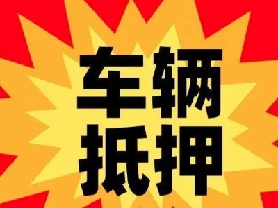 北仑汽车抵押贷款利息一般是多少?