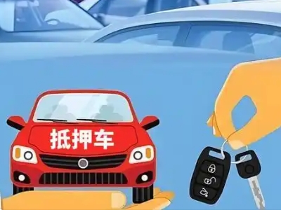 北仑不押车贷款怎么贷?北仑不押车哪里可以办理?